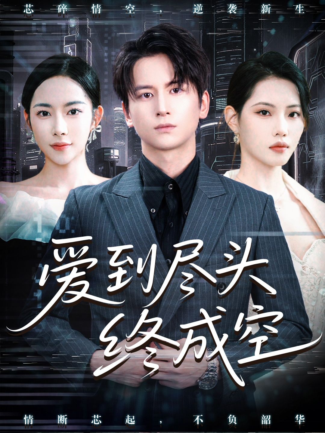 热门短剧爱到尽头终成空60集全集完整版高清免费在线观看,未删减版资源,百度网盘夸克网盘免费分享下载  第1张 热门短剧爱到尽头终成空60集全集完整版高清免费在线观看,未删减版资源,百度网盘夸克网盘免费分享下载  第1张