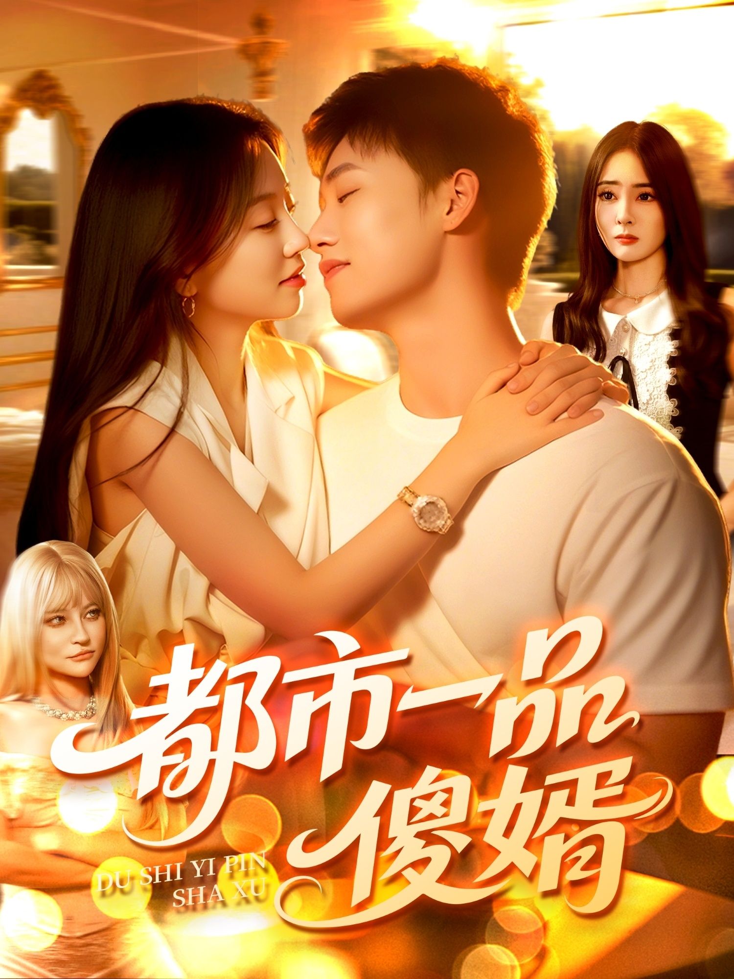 热门短剧都市一品傻婿96集全集免费在线观看未删减版,百度网盘夸克网盘资源分享下载,完整版观看资源  第1张 热门短剧都市一品傻婿96集全集免费在线观看未删减版,百度网盘夸克网盘资源分享下载,完整版观看资源  第1张