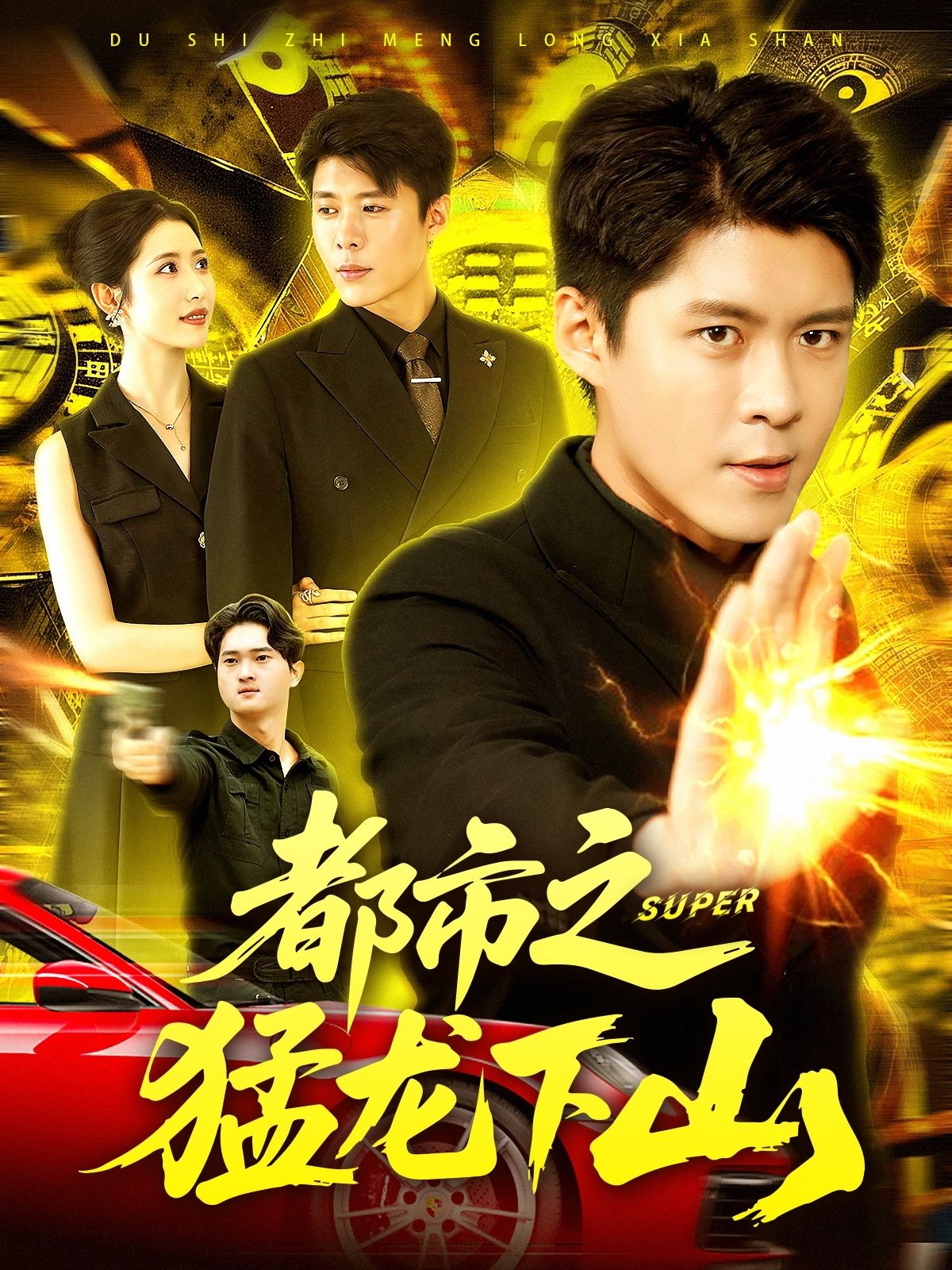 都市之猛龙下山100集短剧全集完整版免费在线观看未删减版 百度网盘夸克网盘资源分享下载  第1张 都市之猛龙下山100集短剧全集完整版免费在线观看未删减版 百度网盘夸克网盘资源分享下载  第1张