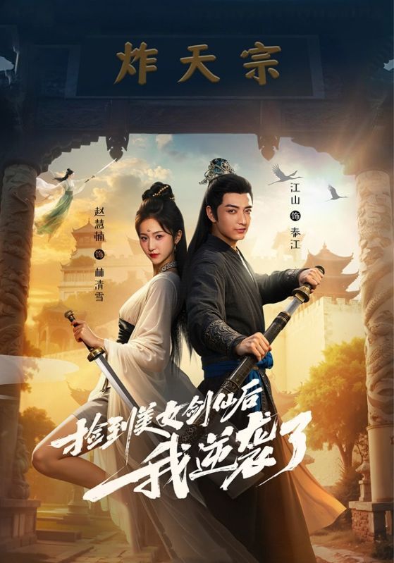 热门短剧捡到美女剑仙后我逆袭了56集全集完整版免费在线观看播放未删减版,百度网盘夸克网盘免费资源分享下载  第1张 热门短剧捡到美女剑仙后我逆袭了56集全集完整版免费在线观看播放未删减版,百度网盘夸克网盘免费资源分享下载  第1张