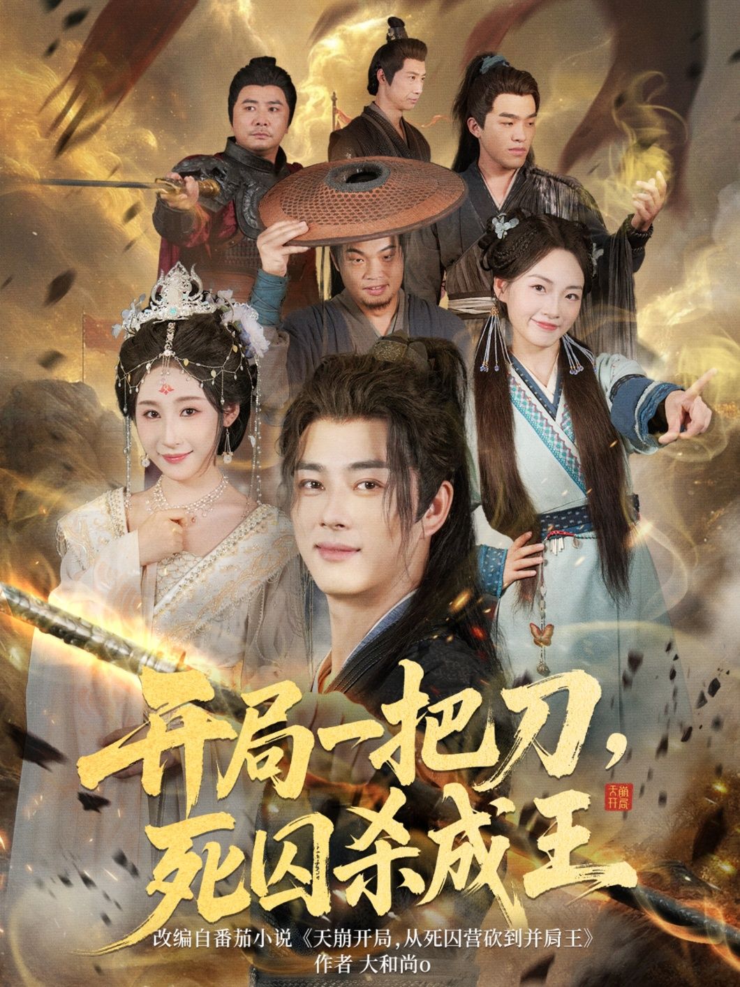 热门短剧开局一把刀死囚杀成王全集完整版超清免费在线观看 未删减85集 百度网盘夸克网盘资源分享下载  第1张