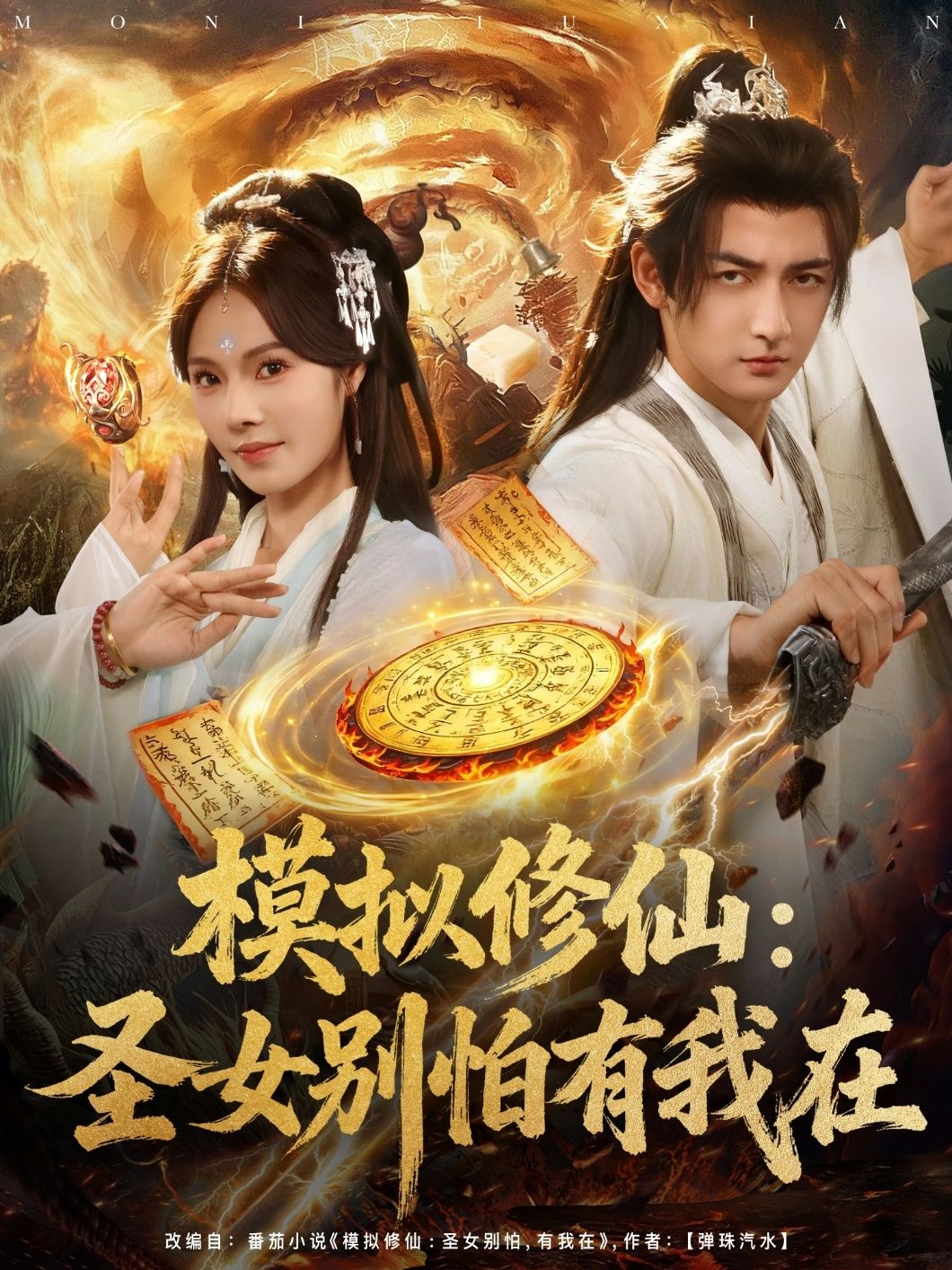 热门短剧模拟修仙圣女别怕有我在82集全集完整版超清未删减免费在线观看,百度网盘夸克网盘免费资源分享下载  第1张 热门短剧模拟修仙圣女别怕有我在82集全集完整版超清未删减免费在线观看,百度网盘夸克网盘免费资源分享下载  第1张