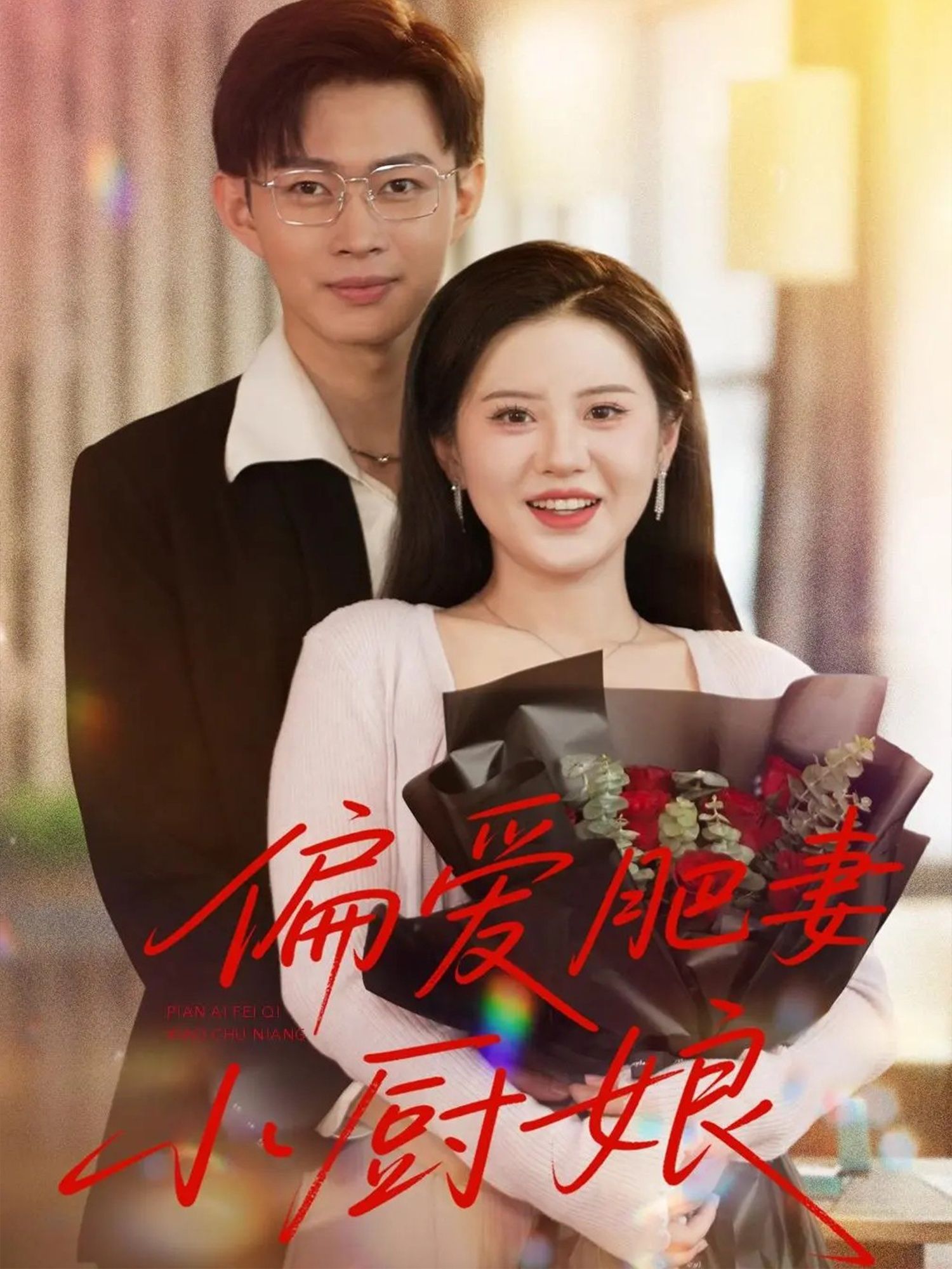 偏爱肥妻小厨娘(100集)全集完整版免费在线观看未删减版,百度网盘夸克网盘资源免费分享下载  第1张 偏爱肥妻小厨娘(100集)全集完整版免费在线观看未删减版,百度网盘夸克网盘资源免费分享下载  第1张