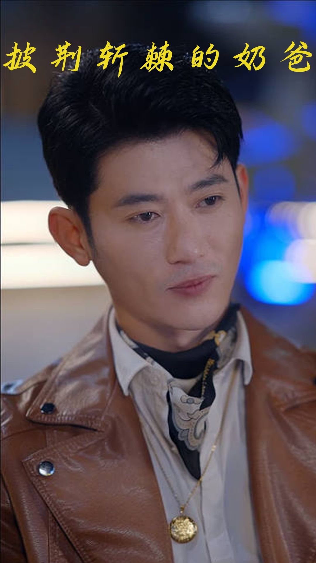 披荆斩棘的奶爸88集全集完整版未删减免费在线观看播放，百度网盘夸克网盘资源秒存分享下载  第1张