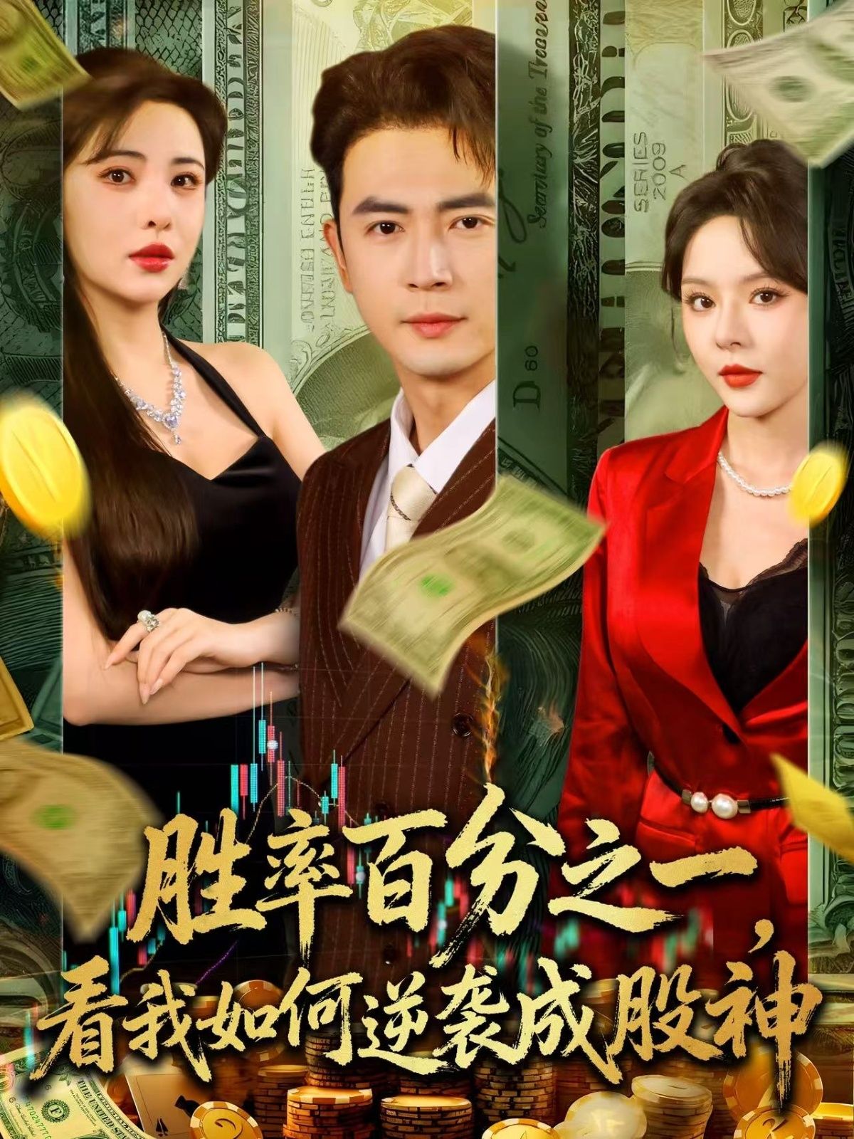 热门短剧胜率百分之一看我如何逆袭成股神83集全集未删减版免费在线观看实时更新,百度网盘夸克网盘免费下载资源  第1张 热门短剧胜率百分之一看我如何逆袭成股神83集全集未删减版免费在线观看实时更新,百度网盘夸克网盘免费下载资源  第1张