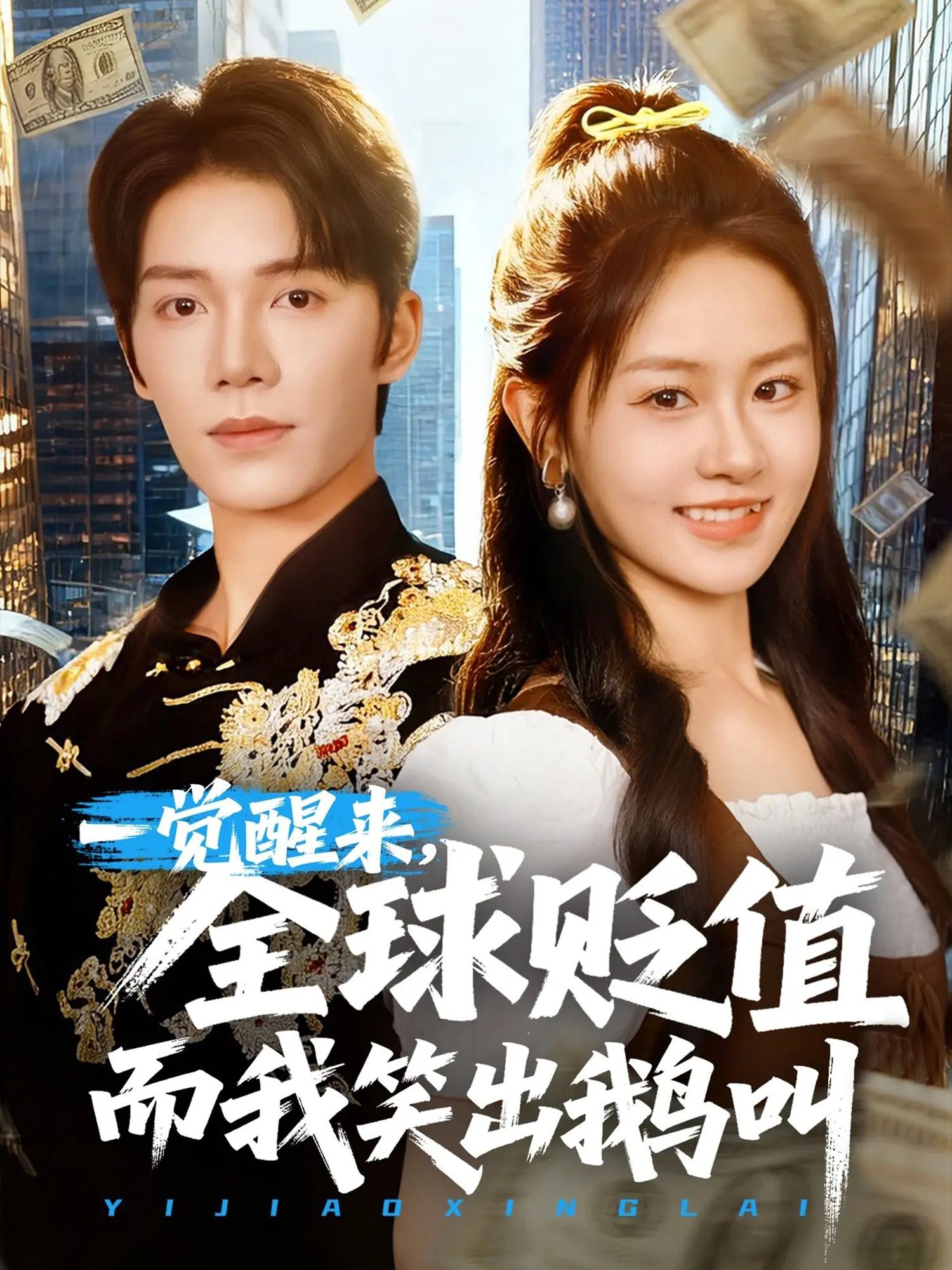 热门短剧一觉醒来全球贬值而我笑出鹅叫61集全集完整版未删减,免费无广告在线观看,百度网盘夸克网盘免费资源分享下载  第1张 热门短剧一觉醒来全球贬值而我笑出鹅叫61集全集完整版未删减,免费无广告在线观看,百度网盘夸克网盘免费资源分享下载  第1张