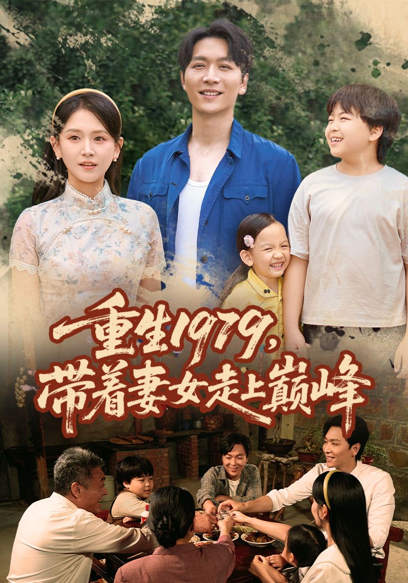 热门短剧重生1979带着妻女走上巅峰58集全集完整版 免费在线观看未删减 百度夸克网盘资源分享下载  第1张 热门短剧重生1979带着妻女走上巅峰58集全集完整版 免费在线观看未删减 百度夸克网盘资源分享下载  第1张