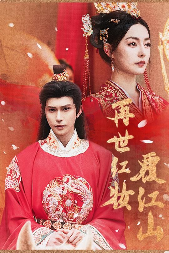 热门短剧再世红装覆江山73集全集免费在线观看未删减版,百度网盘夸克网盘资源分享下载,稳定播放高清资源  第1张 热门短剧再世红装覆江山73集全集免费在线观看未删减版,百度网盘夸克网盘资源分享下载,稳定播放高清资源  第1张