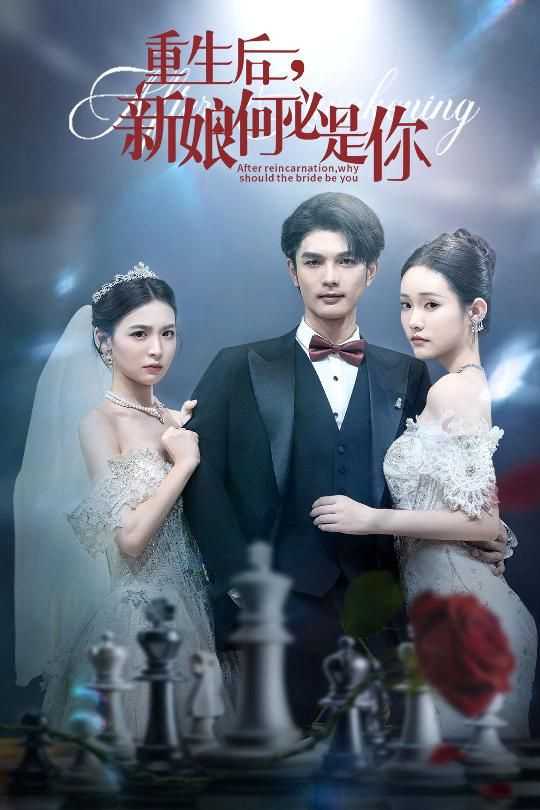 热门短剧重生后新娘何必是你60集全集完整版免费无水印未删减在线观看,百度网盘夸克网盘免费资源分享下载  第1张 热门短剧重生后新娘何必是你60集全集完整版免费无水印未删减在线观看,百度网盘夸克网盘免费资源分享下载  第1张