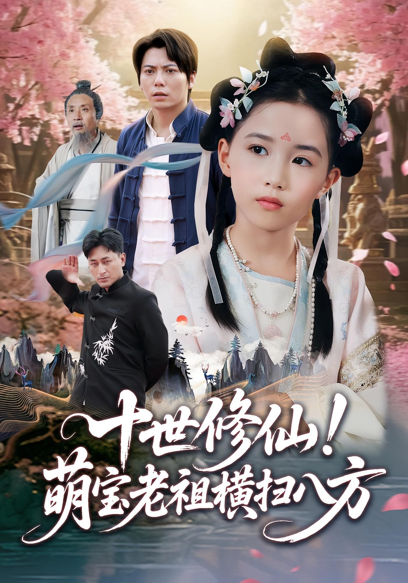 热门短剧十世修仙萌宝老祖横扫八方60集全集 王烁钢&宋梓雯主演 免费无卡顿在线观看 未删减版 百度网盘夸克网盘资源分享下载  第1张 热门短剧十世修仙萌宝老祖横扫八方60集全集 王烁钢&宋梓雯主演 免费无卡顿在线观看 未删减版 百度网盘夸克网盘资源分享下载  第1张