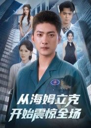 热门短剧从海姆立克开始震惊全场70集王石&刘小喵全集完整版免费稳定在线观看未删减版,百度网盘夸克网盘免费资源分享下载  第1张 热门短剧从海姆立克开始震惊全场70集王石&刘小喵全集完整版免费稳定在线观看未删减版,百度网盘夸克网盘免费资源分享下载  第1张