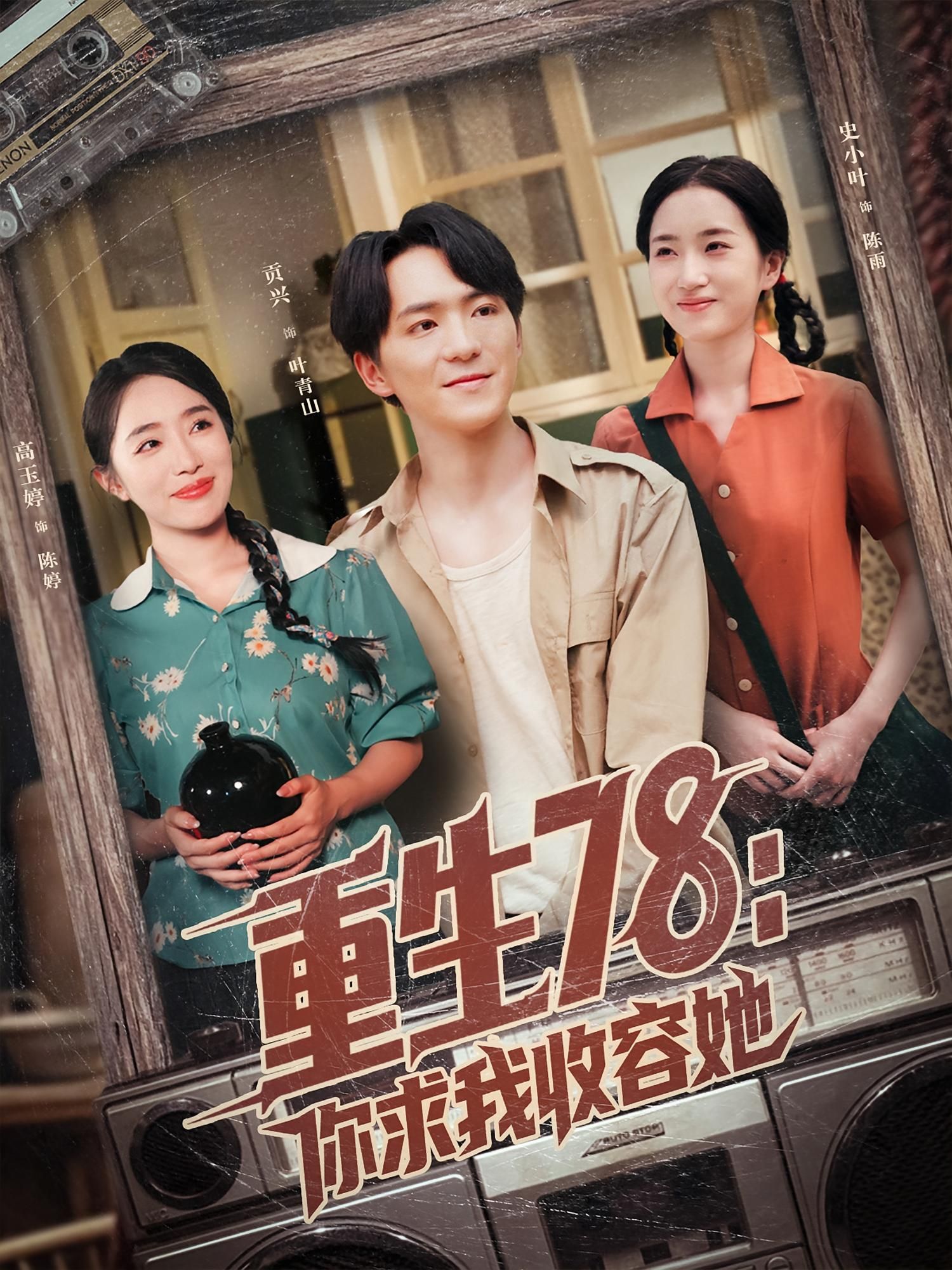 热门短剧重生78你求我收容她79集全集 史小叶和贡兴主演 免费在线观看未删减版 百度夸克网盘资源分享下载  第1张