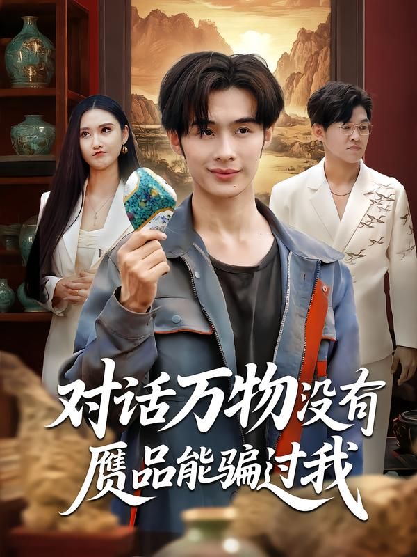 热门短剧对话万物没有赝品能骗过我60集全集 刘昱灼王圣琳主演 完整版未删减 免费在线观看播放 百度网盘夸克网盘资源分享下载  第1张 热门短剧对话万物没有赝品能骗过我60集全集 刘昱灼王圣琳主演 完整版未删减 免费在线观看播放 百度网盘夸克网盘资源分享下载  第1张