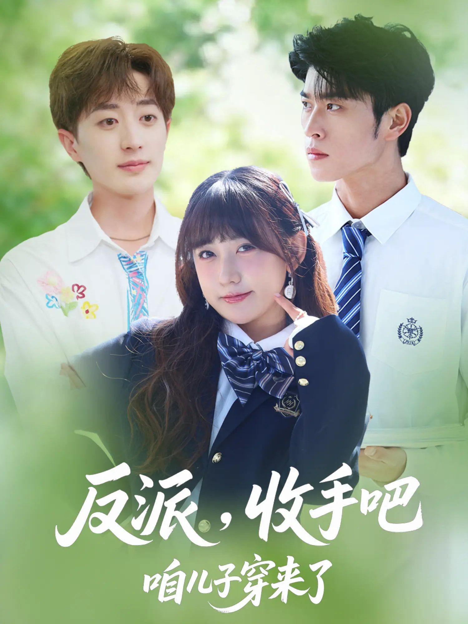 反派收手吧咱儿子穿来了80集全集完整版未删减 齐宥澄顾书齐胡洋主演 免费在线观看 实时更新 百度网盘夸克网盘免费资源分享下载