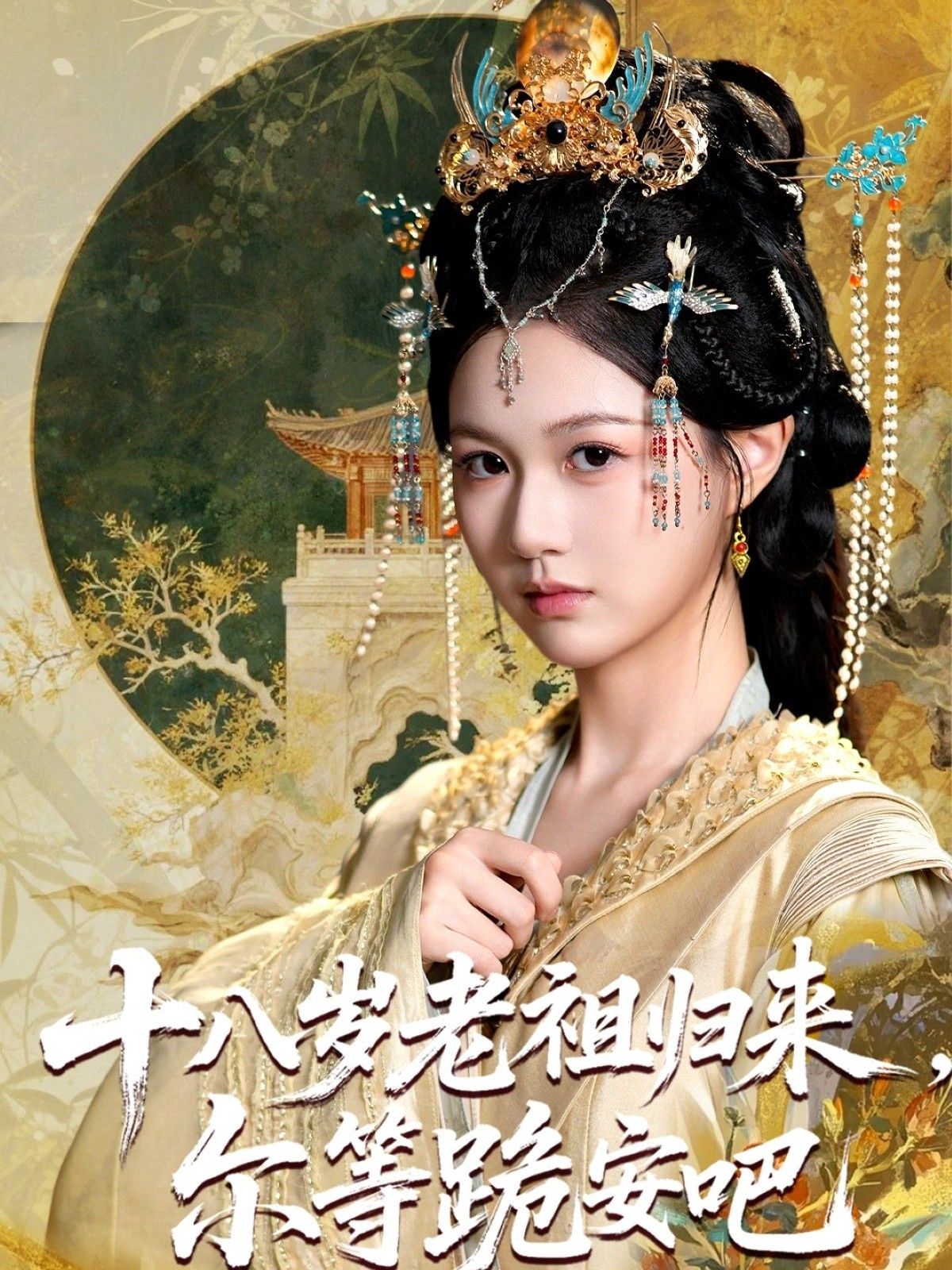 热门短剧十八岁老祖宗尔等跪安吧(60集)全集完整版免费在线观看未删减版 百度网盘夸克网盘免费资源速存下载  第1张 热门短剧十八岁老祖宗尔等跪安吧(60集)全集完整版免费在线观看未删减版 百度网盘夸克网盘免费资源速存下载  第1张