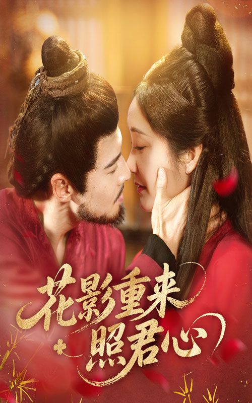 花影重来照君心萨钢云潘依祎主演60集全集完整版免费在线观看未删减版百度夸克网盘资源下载  第1张 花影重来照君心萨钢云潘依祎主演60集全集完整版免费在线观看未删减版百度夸克网盘资源下载  第1张