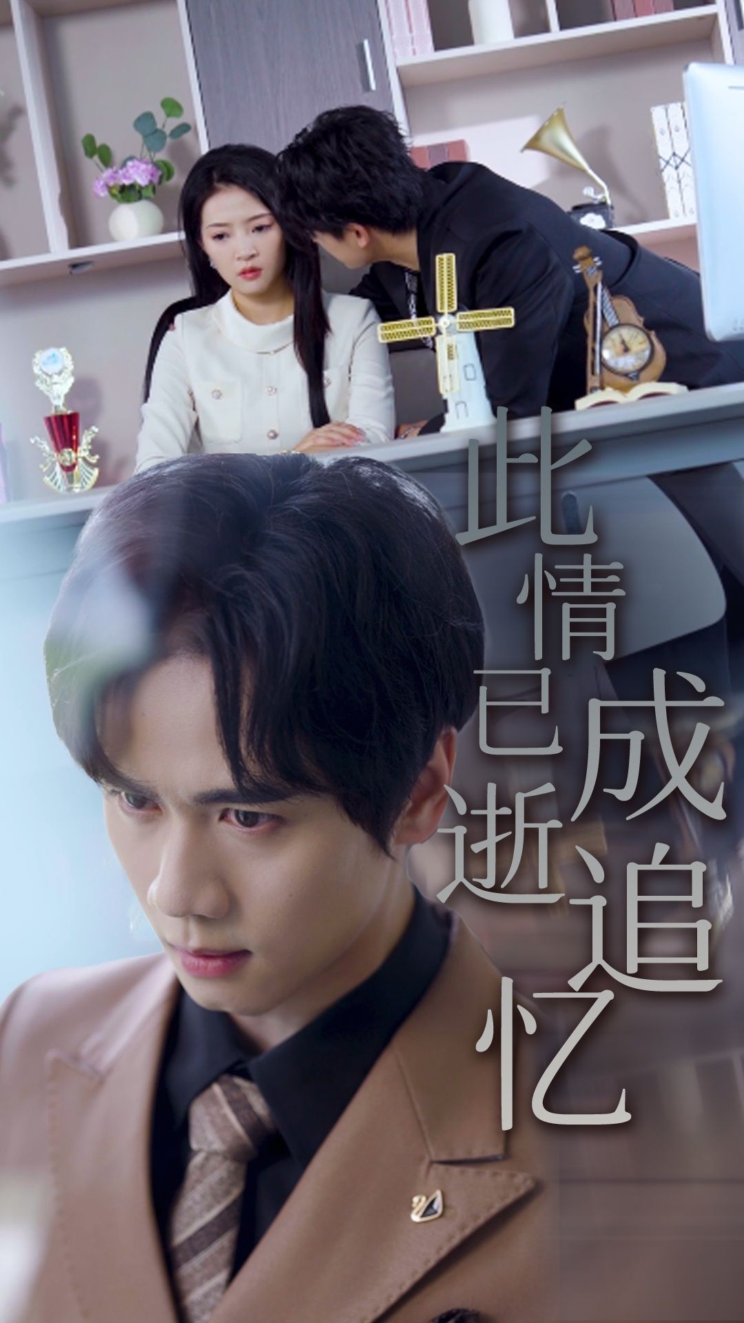 此情已逝成追忆61集全集朱诗妤闵星翰完整版免费在线观看未删减 百度网盘夸克网盘资源分享下载  第1张 此情已逝成追忆61集全集朱诗妤闵星翰完整版免费在线观看未删减 百度网盘夸克网盘资源分享下载  第1张