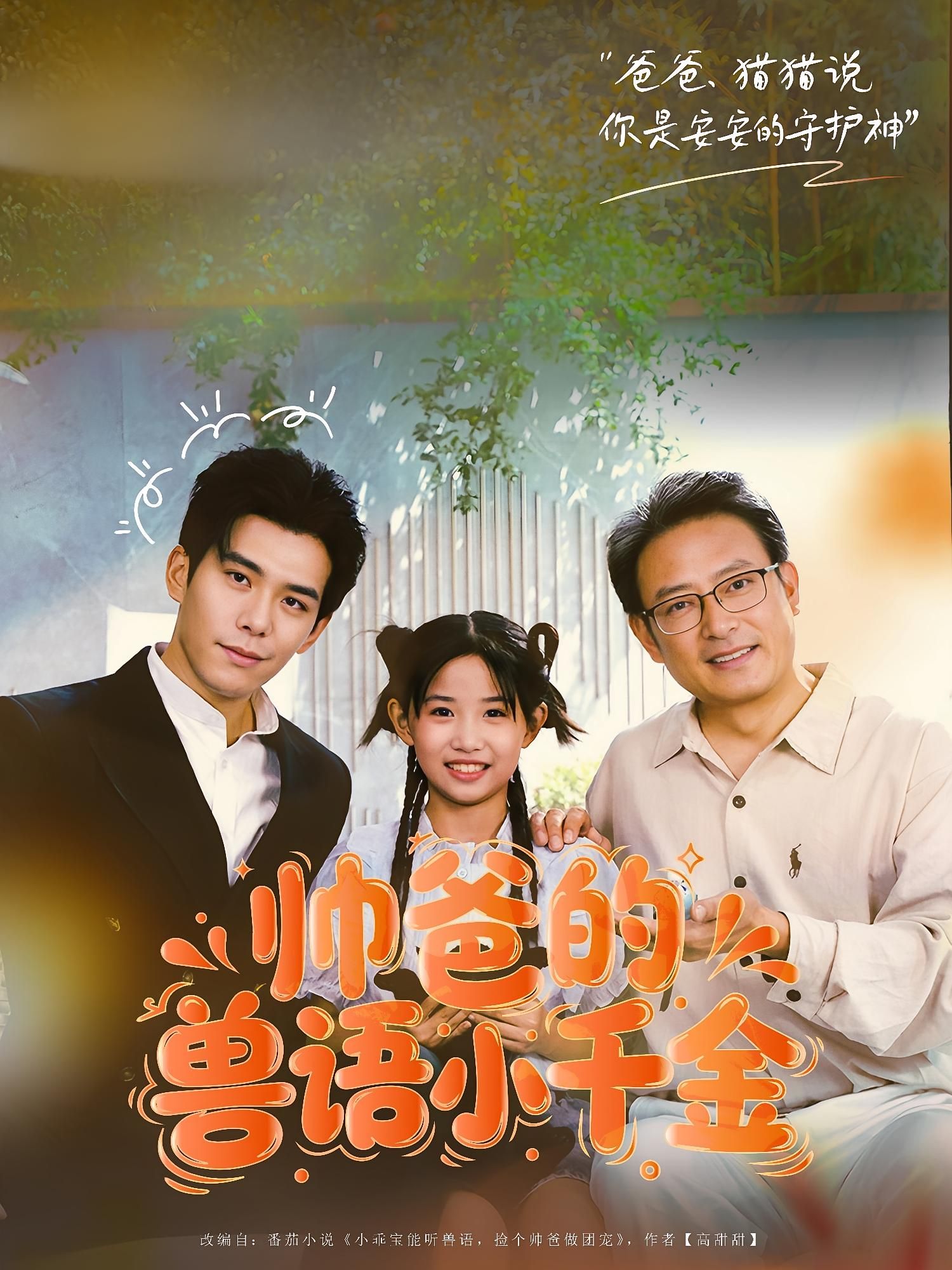 热门短剧帅爸的兽语小千金79集李蒲赫&夏天主演，最新全集完整版未删减，免费在线观看，百度网盘夸克网盘资源分享下载  第1张