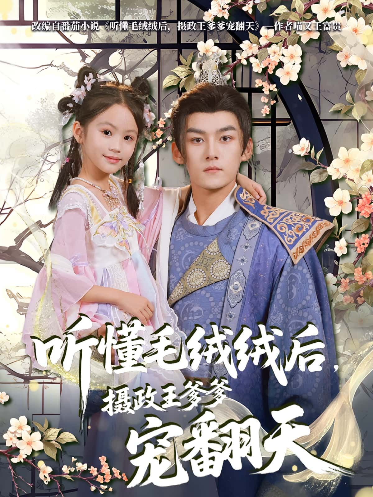 热门短剧听懂毛绒绒后,摄政王爹爹宠翻天70集全集完整版免费观看在线播放未删减版,嘉言&歆歆主演,百度网盘夸克网盘免费资源分享下载