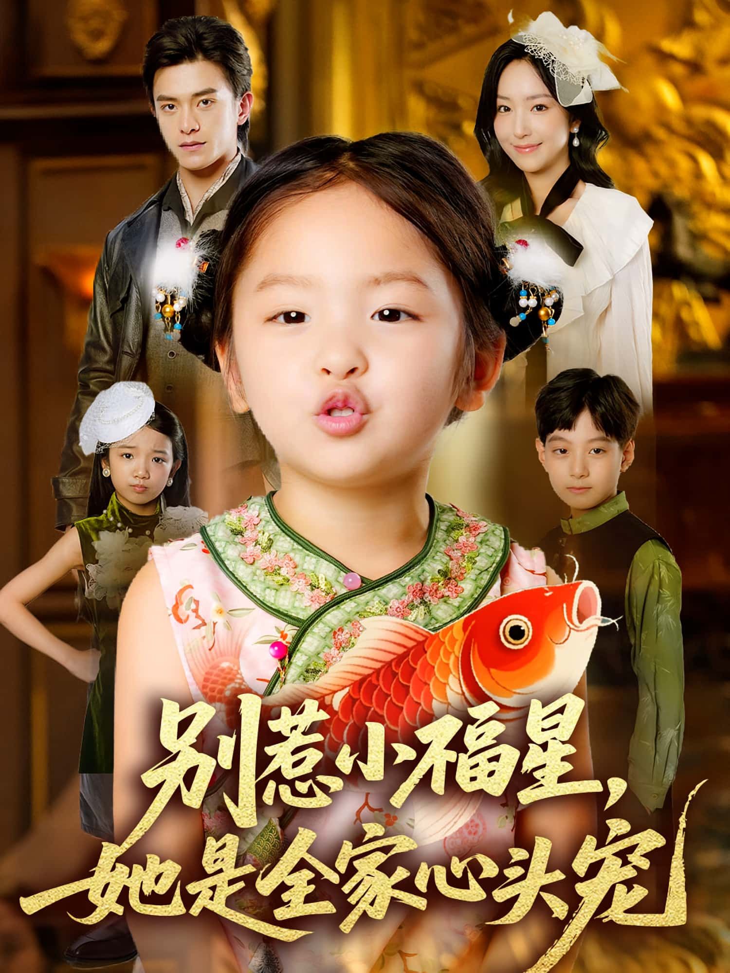 热门短剧别惹小福星她是全家心头宠70集全|夏玄子武伯言主演|免费在线观看未删减版|百度网盘夸克网盘资源下载  第1张 热门短剧别惹小福星她是全家心头宠70集全|夏玄子武伯言主演|免费在线观看未删减版|百度网盘夸克网盘资源下载  第1张