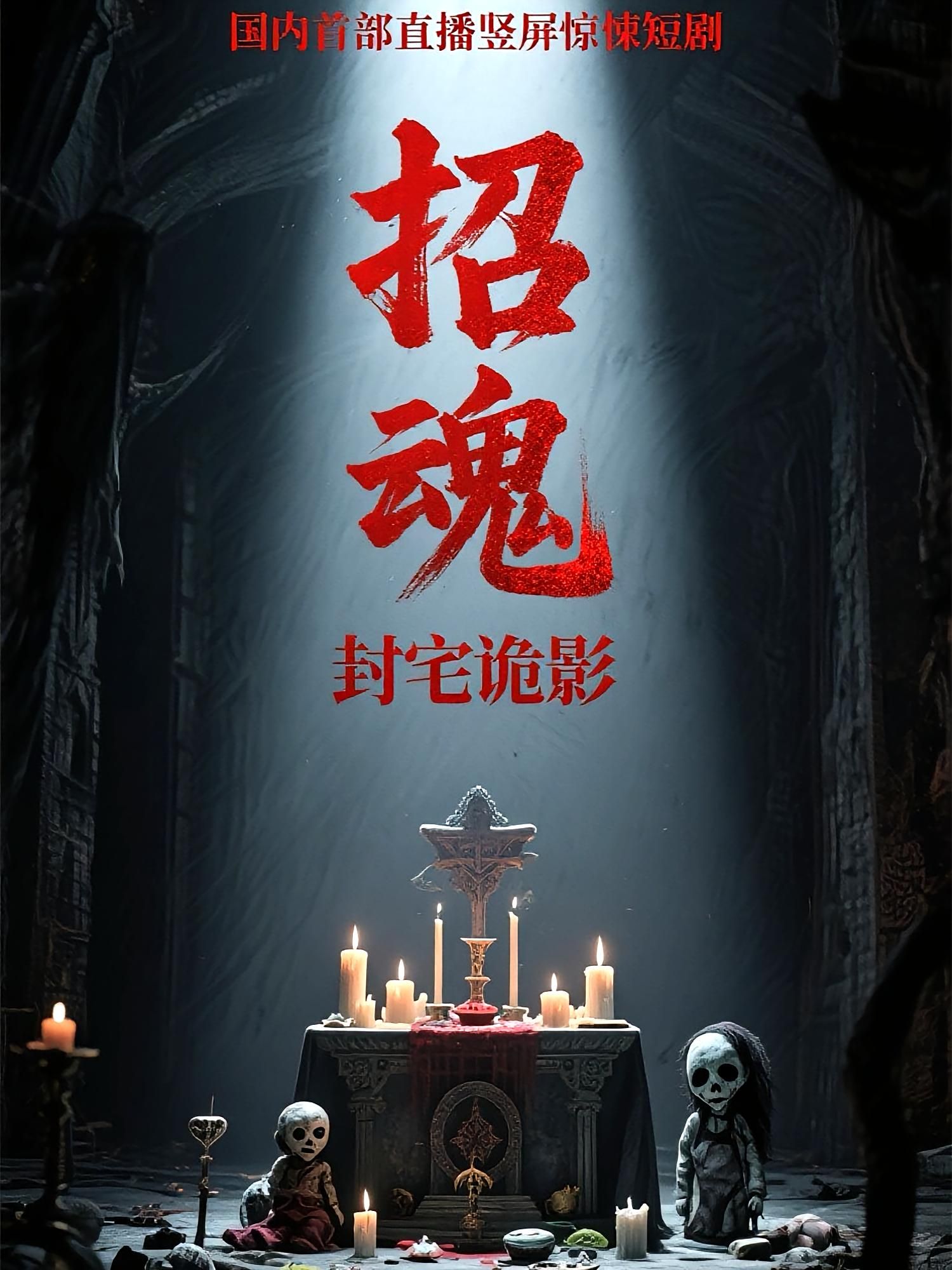 招魂封宅诡影36集全集未删减版常蕾曹仕浩主演,免费在线观看更新完毕,百度网盘夸克网盘资源分享下载  第1张 招魂封宅诡影36集全集未删减版常蕾曹仕浩主演,免费在线观看更新完毕,百度网盘夸克网盘资源分享下载  第1张