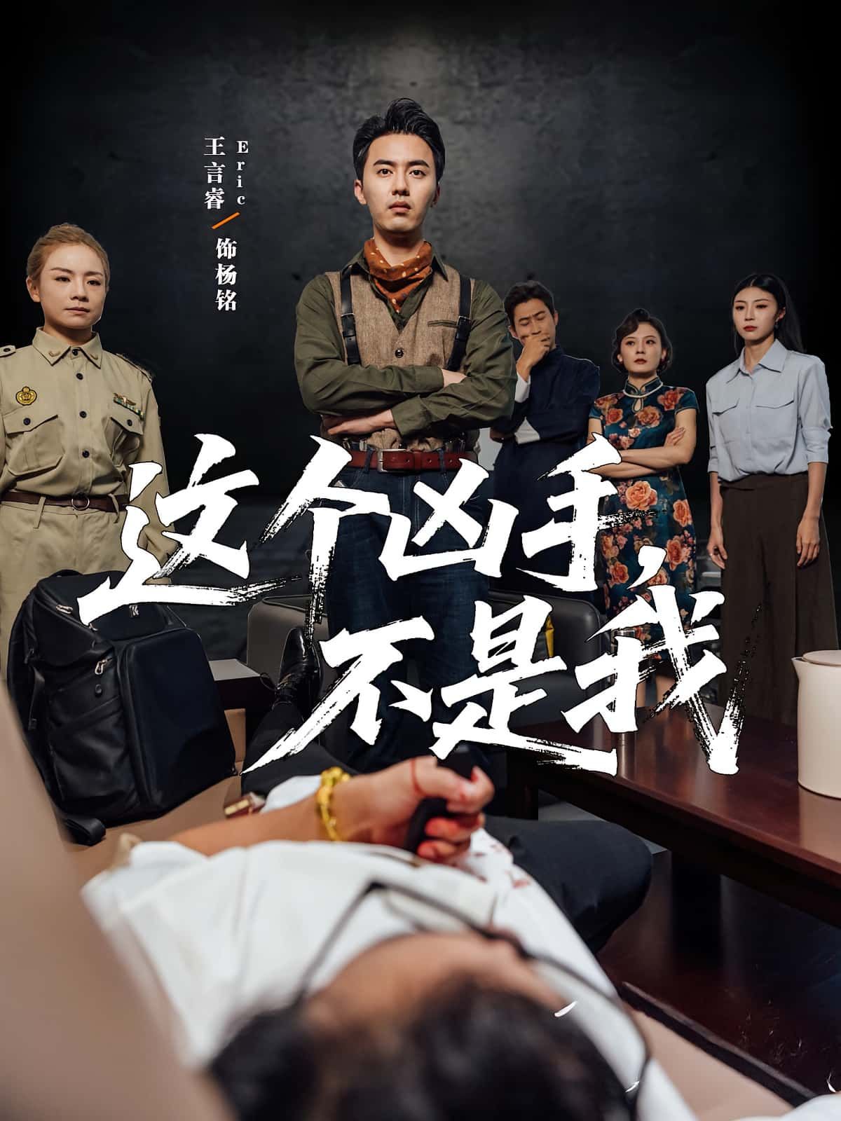 热门短剧这个凶手不是我李智华王言睿全集34集完整版免费在线观看稳定播放未删减版百度网盘夸克网盘资源分享下载  第1张 热门短剧这个凶手不是我李智华王言睿全集34集完整版免费在线观看稳定播放未删减版百度网盘夸克网盘资源分享下载  第1张