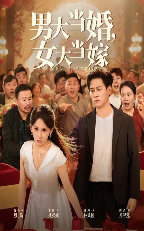 热门短剧男大当婚女大当嫁50集全集 晁轩&丁磊主演 免费无水印未删减版 在线观看 百度网盘/夸克网盘免费下载资源  第1张 热门短剧男大当婚女大当嫁50集全集 晁轩&丁磊主演 免费无水印未删减版 在线观看 百度网盘/夸克网盘免费下载资源  第1张