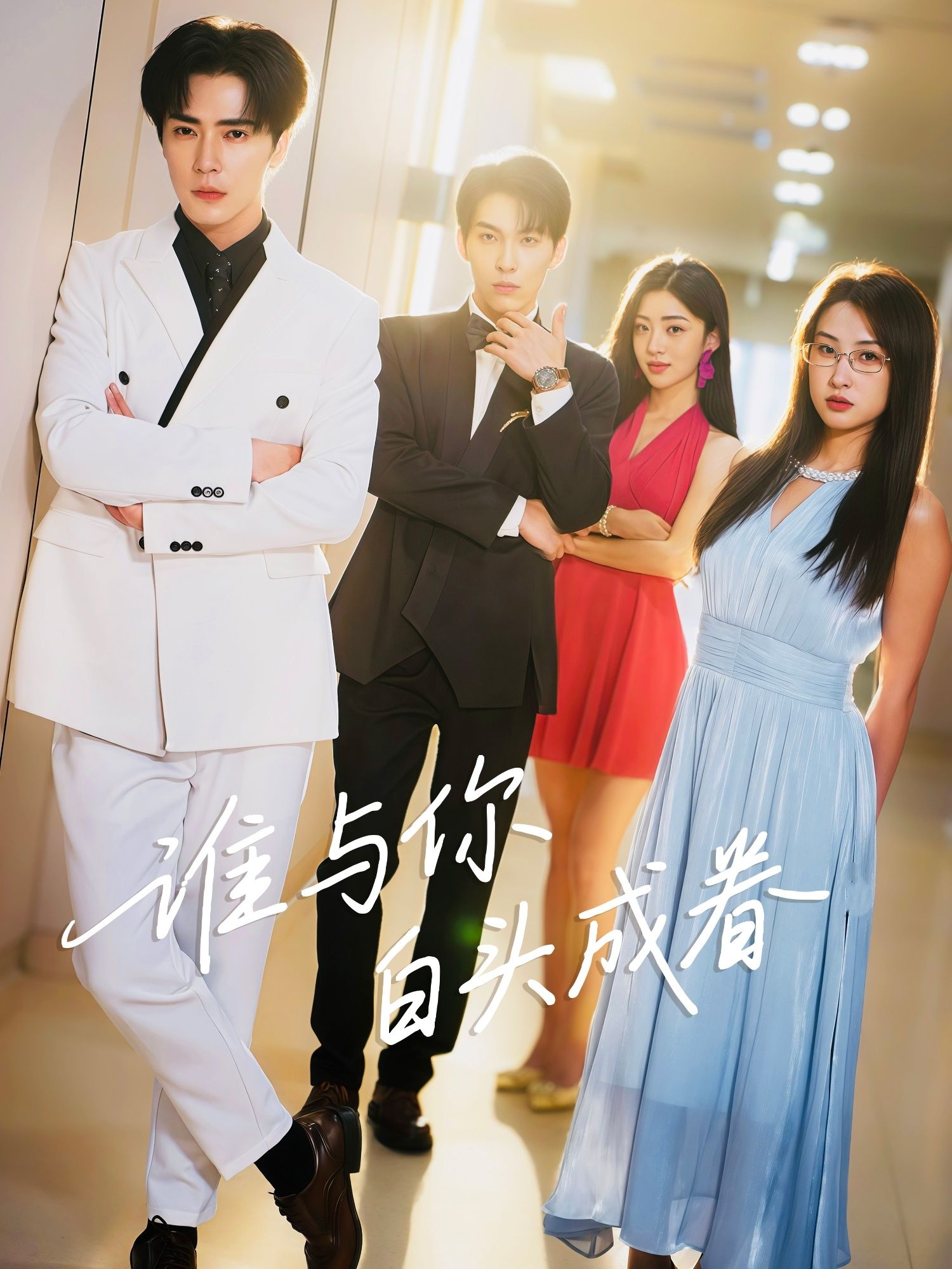 热门短剧谁与你白头成眷王梓亦崔十一主演80集全集更新完毕,免费在线观看未删减版,百度网盘夸克网盘资源分享下载  第1张 热门短剧谁与你白头成眷王梓亦崔十一主演80集全集更新完毕,免费在线观看未删减版,百度网盘夸克网盘资源分享下载  第1张