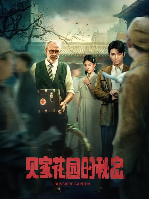 热门短剧贝家花园的秘密(36集)全集完整版免费无水印在线观看,未删减版资源,百度网盘夸克网盘免费分享下载  第1张 热门短剧贝家花园的秘密(36集)全集完整版免费无水印在线观看,未删减版资源,百度网盘夸克网盘免费分享下载  第1张