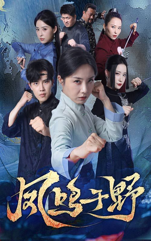 热门短剧凤鸣于野60集全集免费观看无卡顿未删减版,高凤兰陆绎方主演,百度网盘夸克网盘资源下载在线播放  第1张 热门短剧凤鸣于野60集全集免费观看无卡顿未删减版,高凤兰陆绎方主演,百度网盘夸克网盘资源下载在线播放  第1张