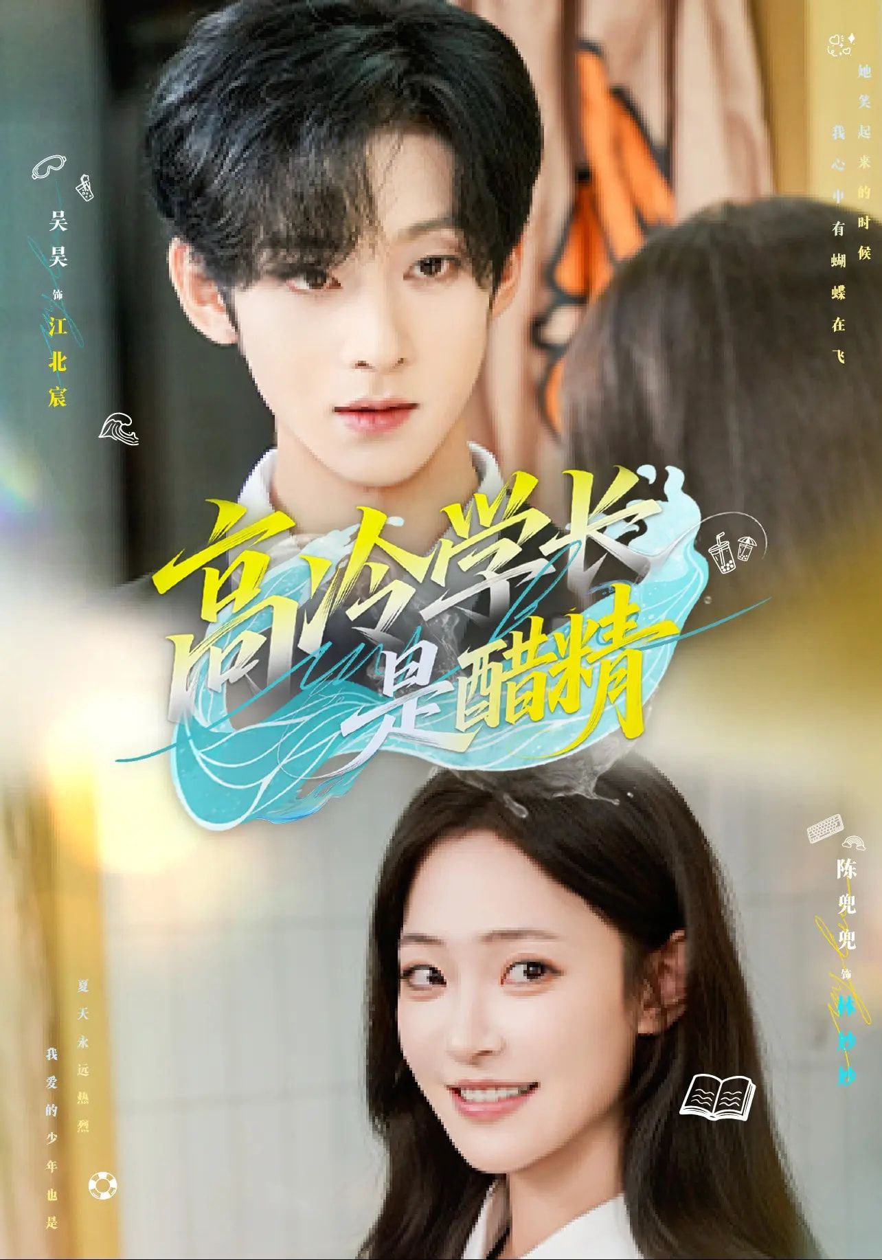 热门短剧高冷学长是醋精65集全集完整版未删减 吴昊&陈兜兜主演 免费在线观看 百度网盘夸克网盘资源秒存分享下载  第1张