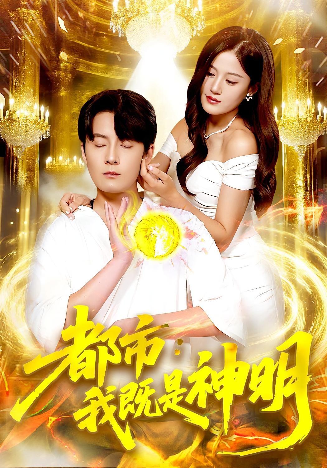 热门短剧都市我既是神明96集全集完整版未删减,范骏羽&屈婉琼主演,免费在线观看播放,百度网盘夸克网盘资源秒存下载,未删减版资源分享  第1张 热门短剧都市我既是神明96集全集完整版未删减,范骏羽&屈婉琼主演,免费在线观看播放,百度网盘夸克网盘资源秒存下载,未删减版资源分享  第1张