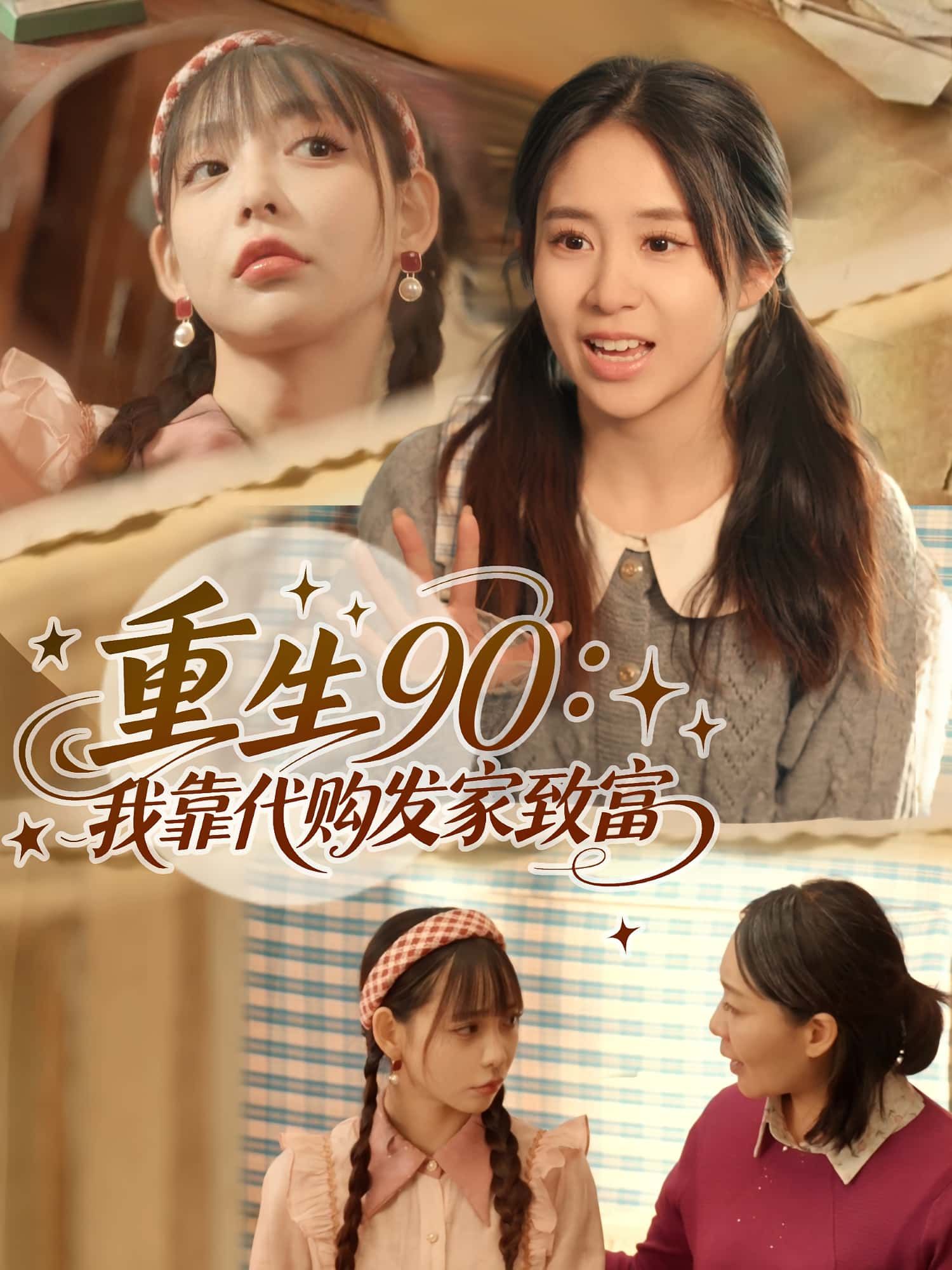 热门短剧重生90我靠代购发家致富(45集)谢盈&张心怡主演,全集完整版免费在线观看未删减,百度网盘夸克网盘资源免费下载  第1张 热门短剧重生90我靠代购发家致富(45集)谢盈&张心怡主演,全集完整版免费在线观看未删减,百度网盘夸克网盘资源免费下载  第1张