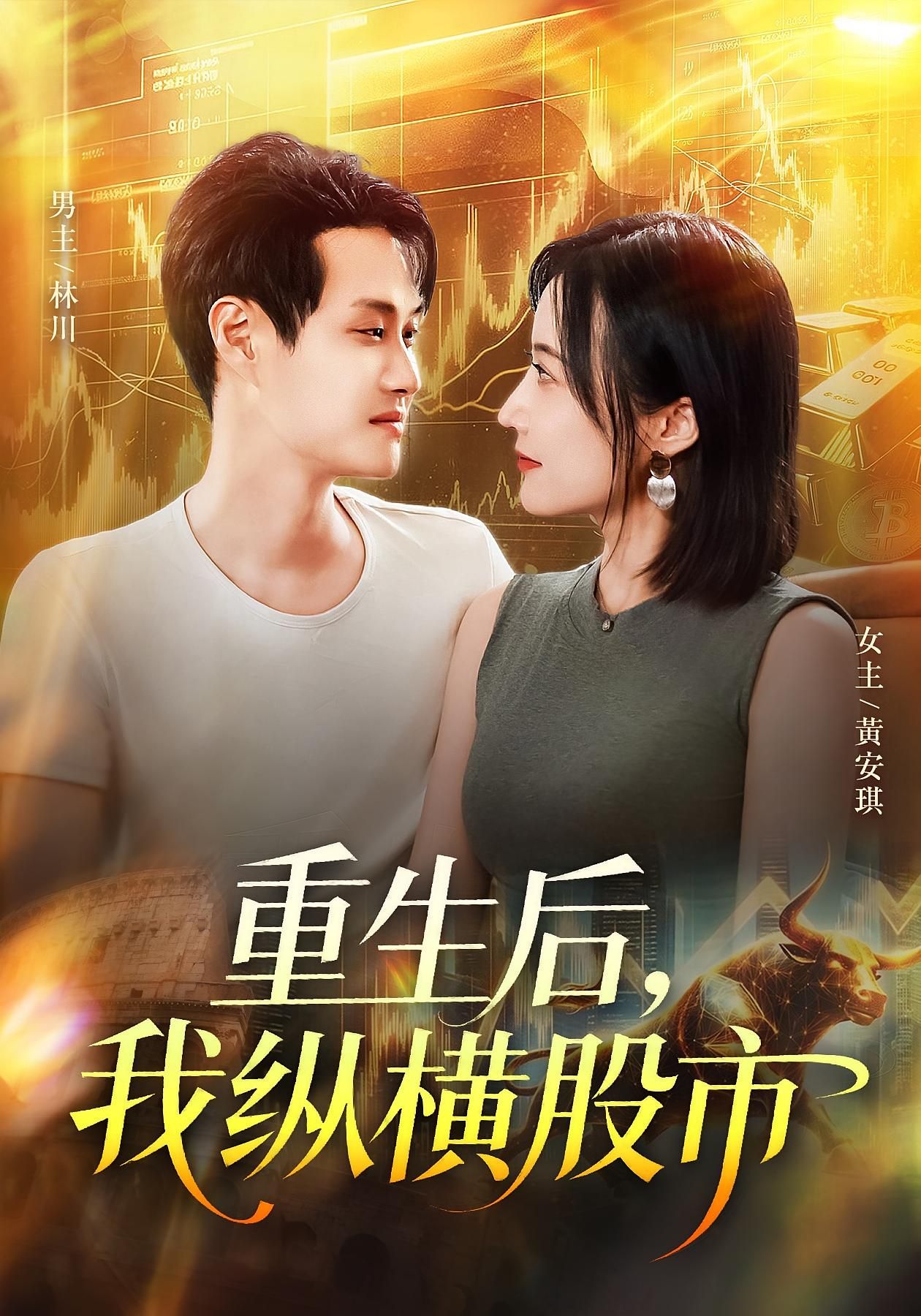 热门短剧重生后我纵横股市傅思童&何杉全集完整版免费在线观看未删减版,百度网盘夸克网盘资源分享下载稳定播放  第1张 热门短剧重生后我纵横股市傅思童&何杉全集完整版免费在线观看未删减版,百度网盘夸克网盘资源分享下载稳定播放  第1张