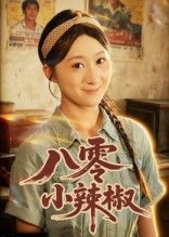 八零小辣椒50集全集未删减版 刘霖诺裕东主演 免费在线观看完整版 百度网盘夸克网盘资源分享下载  第1张 八零小辣椒50集全集未删减版 刘霖诺裕东主演 免费在线观看完整版 百度网盘夸克网盘资源分享下载  第1张