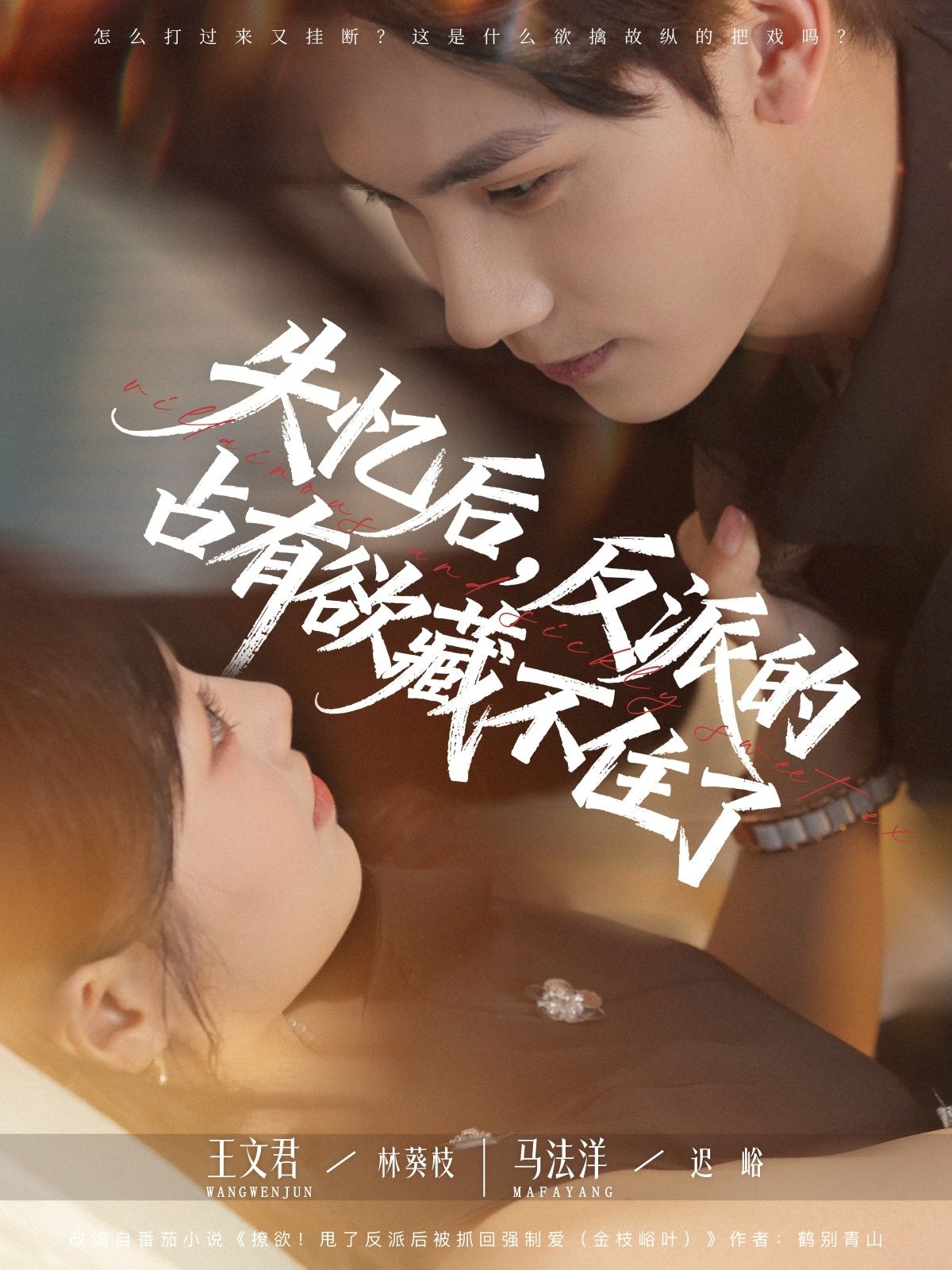 热门短剧失忆后反派的占有欲藏不住了81集全集完整版免费在线观看未删减版,马法洋王文君主演,百度网盘夸克网盘资源下载分享  第1张 热门短剧失忆后反派的占有欲藏不住了81集全集完整版免费在线观看未删减版,马法洋王文君主演,百度网盘夸克网盘资源下载分享  第1张