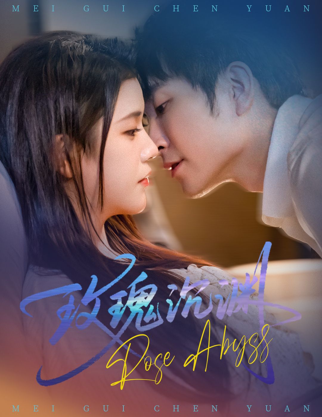 短剧玫瑰沉渊60集杨紫艺王已歌主演，全集完整版未删减免费在线观看，百度网盘夸克网盘资源免费分享下载  第1张