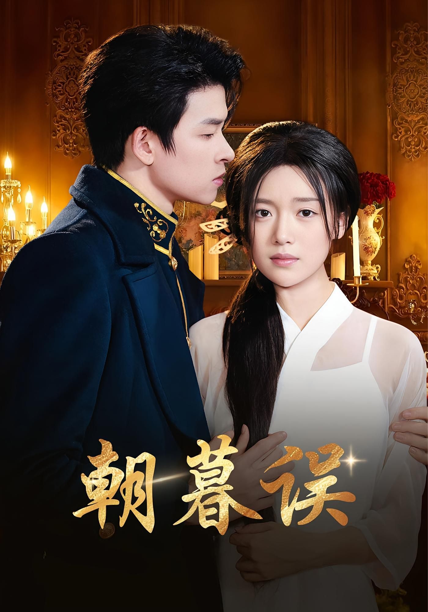 热门短剧朝暮误59集俞逸夫陈墁柯主演,全集完整版未删减免费在线观看,百度网盘夸克网盘资源分享下载  第1张 热门短剧朝暮误59集俞逸夫陈墁柯主演,全集完整版未删减免费在线观看,百度网盘夸克网盘资源分享下载  第1张