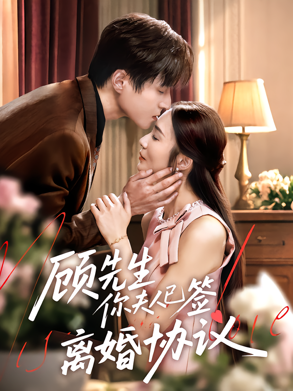 顾先生你夫人已签离婚协议60集全集完整版超清未删减 胡悦韩品杰主演 免费在线观看 百度网盘夸克网盘资源下载  第1张