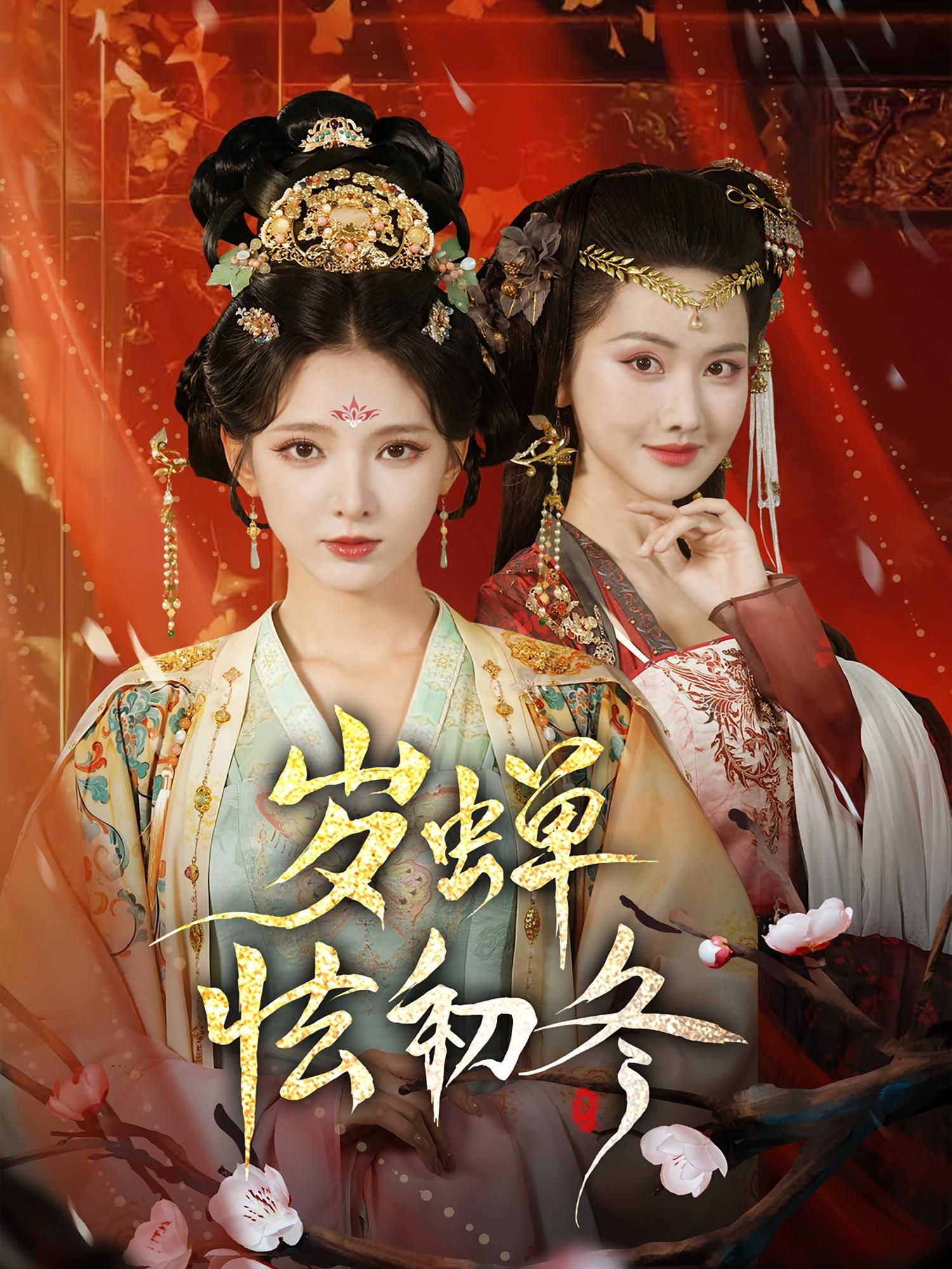 热门短剧岁蝉怯初冬68集全集完整版超清免费在线观看 未删减版 徐良&赵鹤明主演 百度网盘夸克网盘免费资源分享下载  第1张 热门短剧岁蝉怯初冬68集全集完整版超清免费在线观看 未删减版 徐良&赵鹤明主演 百度网盘夸克网盘免费资源分享下载  第1张