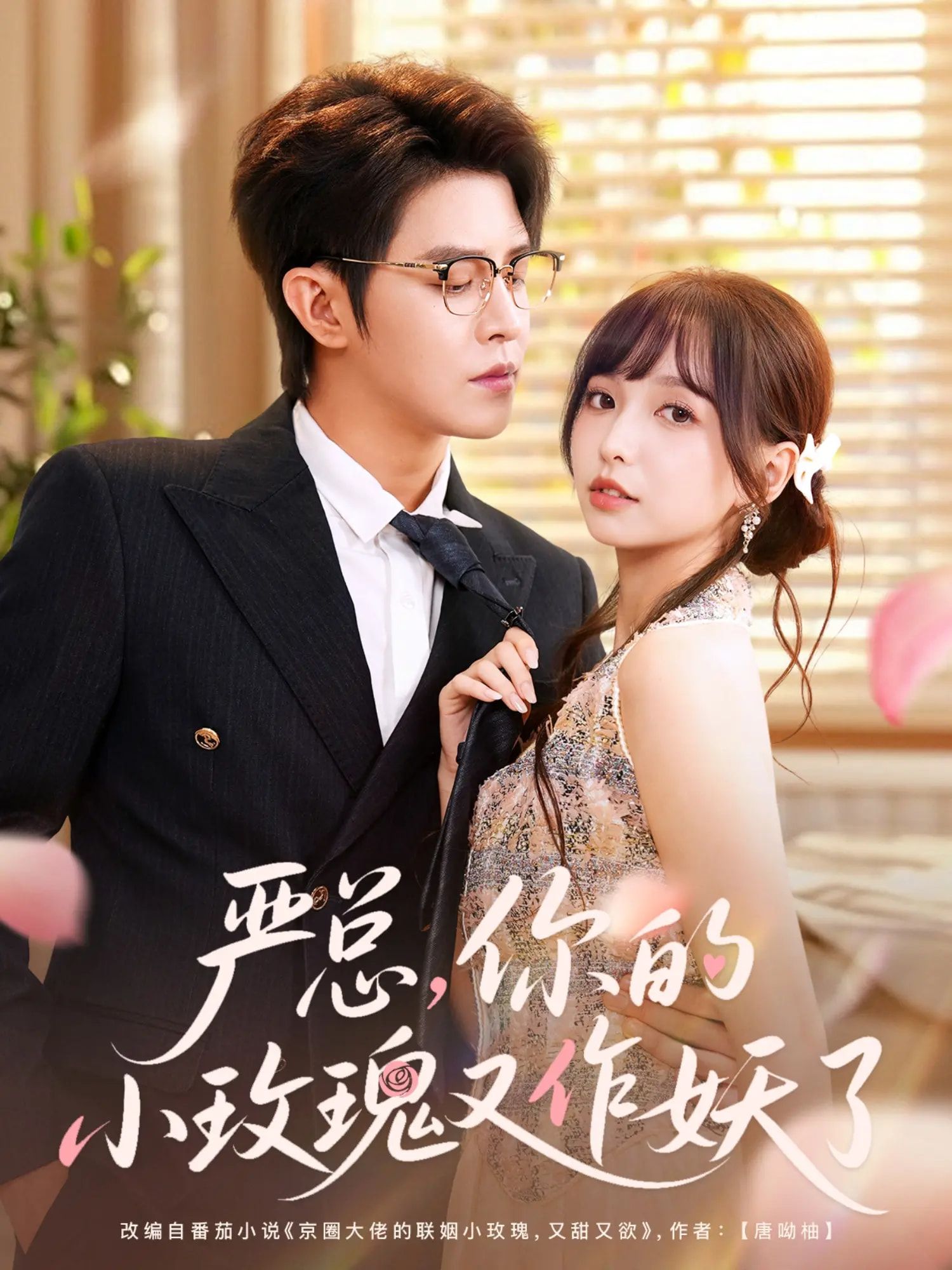 热门短剧严总你的小玫瑰又作妖了77集王朝阳杨琳 全集未删减免费在线观看 百度夸克网盘资源速存下载  第1张 热门短剧严总你的小玫瑰又作妖了77集王朝阳杨琳 全集未删减免费在线观看 百度夸克网盘资源速存下载  第1张