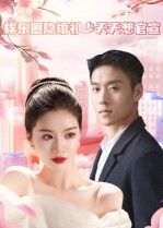 热门短剧娱乐圈隐婚祁少天天想官宣(100集)全集完整版免费在线观看未删减版,无卡顿播放,百度网盘夸克网盘免费资源分享下载  第1张 热门短剧娱乐圈隐婚祁少天天想官宣(100集)全集完整版免费在线观看未删减版,无卡顿播放,百度网盘夸克网盘免费资源分享下载  第1张