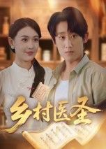 热门短剧乡村医圣40集陈皓天主演 全集完整版免费在线观看未删减版 百度网盘夸克网盘免费资源分享下载  第1张 热门短剧乡村医圣40集陈皓天主演 全集完整版免费在线观看未删减版 百度网盘夸克网盘免费资源分享下载  第1张