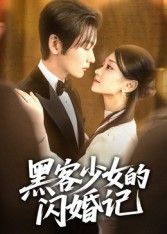 热门短剧《黑客少女的闪婚记(60集)苏畅》 全集完整版更新完毕免费在线观看播放未删减版资源,短剧百度网盘夸克网盘免费资源分享下载  第1张 热门短剧《黑客少女的闪婚记(60集)苏畅》 全集完整版更新完毕免费在线观看播放未删减版资源,短剧百度网盘夸克网盘免费资源分享下载  第1张