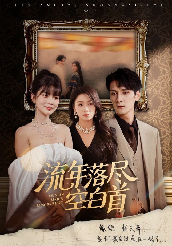 热门短剧流年落尽空白首72集孙博文周玉玲主演 全集完整版高清未删减 免费在线观看 百度网盘夸克网盘资源分享下载  第1张 热门短剧流年落尽空白首72集孙博文周玉玲主演 全集完整版高清未删减 免费在线观看 百度网盘夸克网盘资源分享下载  第1张