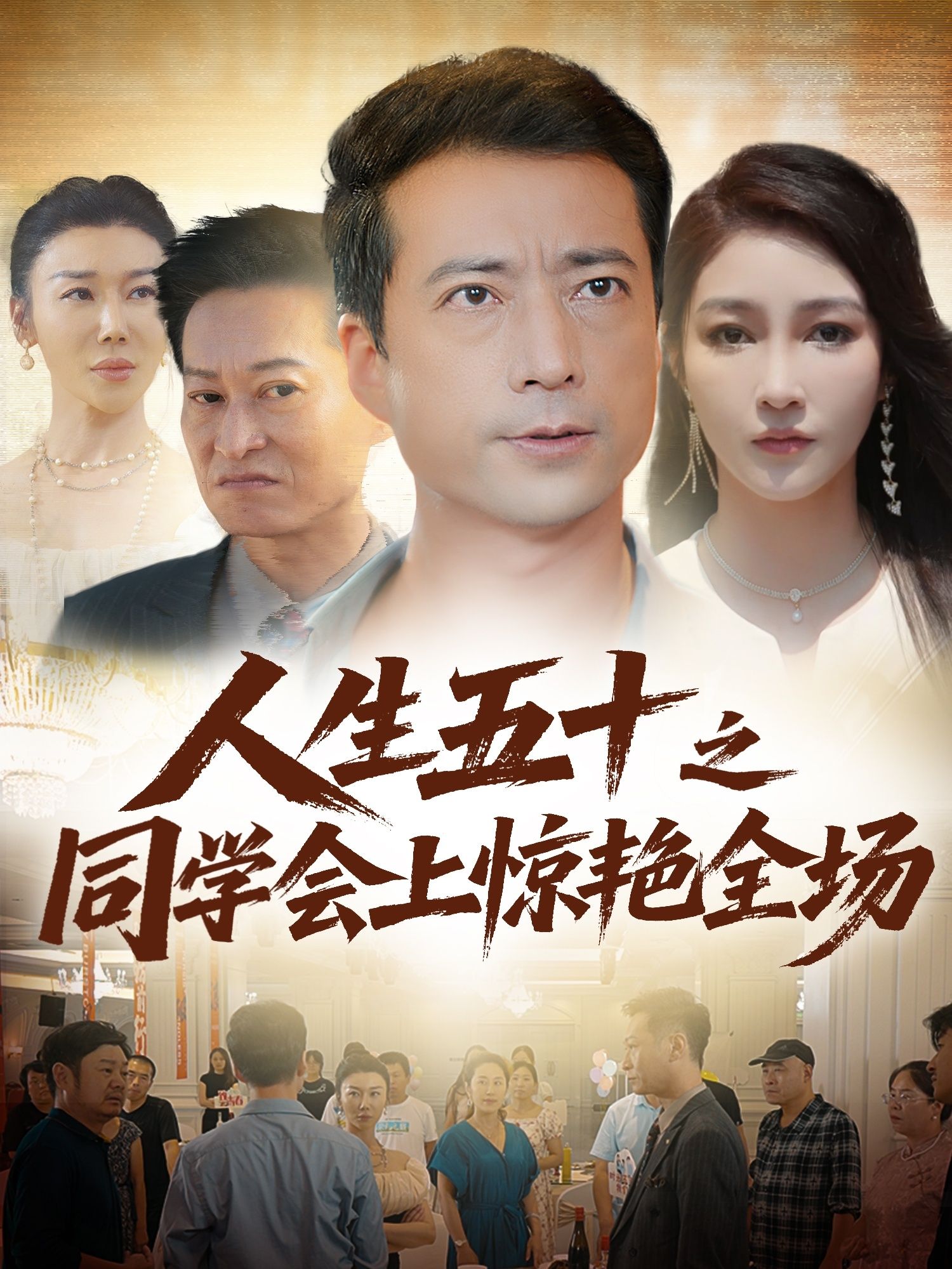 热门短剧人生五十之同学会上惊艳全场42集全集完整版免费无水印在线观看未删减版资源,百度网盘夸克网盘免费资源分享下载  第1张 热门短剧人生五十之同学会上惊艳全场42集全集完整版免费无水印在线观看未删减版资源,百度网盘夸克网盘免费资源分享下载  第1张