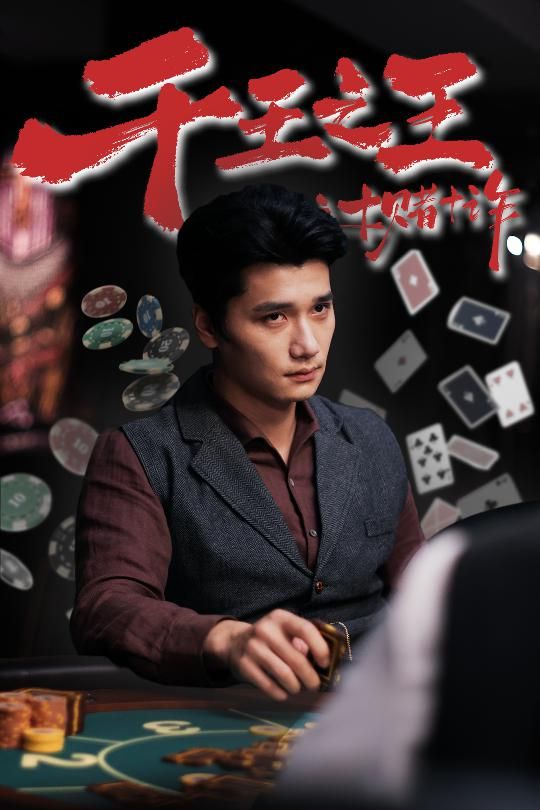 热门短剧千王之王之十赌十诈70集全集免费在线观看未删减版,百度网盘夸克网盘资源分享下载  第1张 热门短剧千王之王之十赌十诈70集全集免费在线观看未删减版,百度网盘夸克网盘资源分享下载  第1张