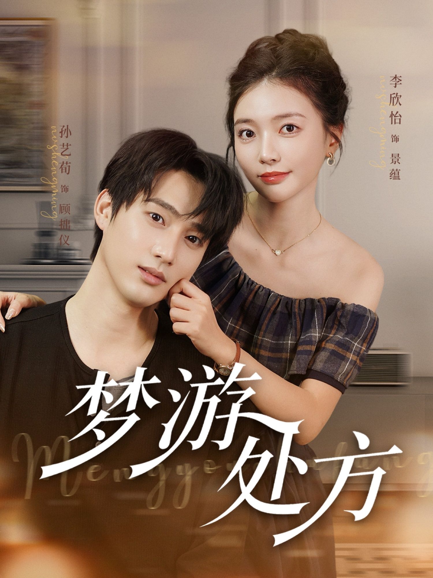 热门短剧梦游处方80集孙艺荀李欣怡主演，全集完整版高清免费在线观看未删减，百度网盘夸克网盘资源分享下载  第1张