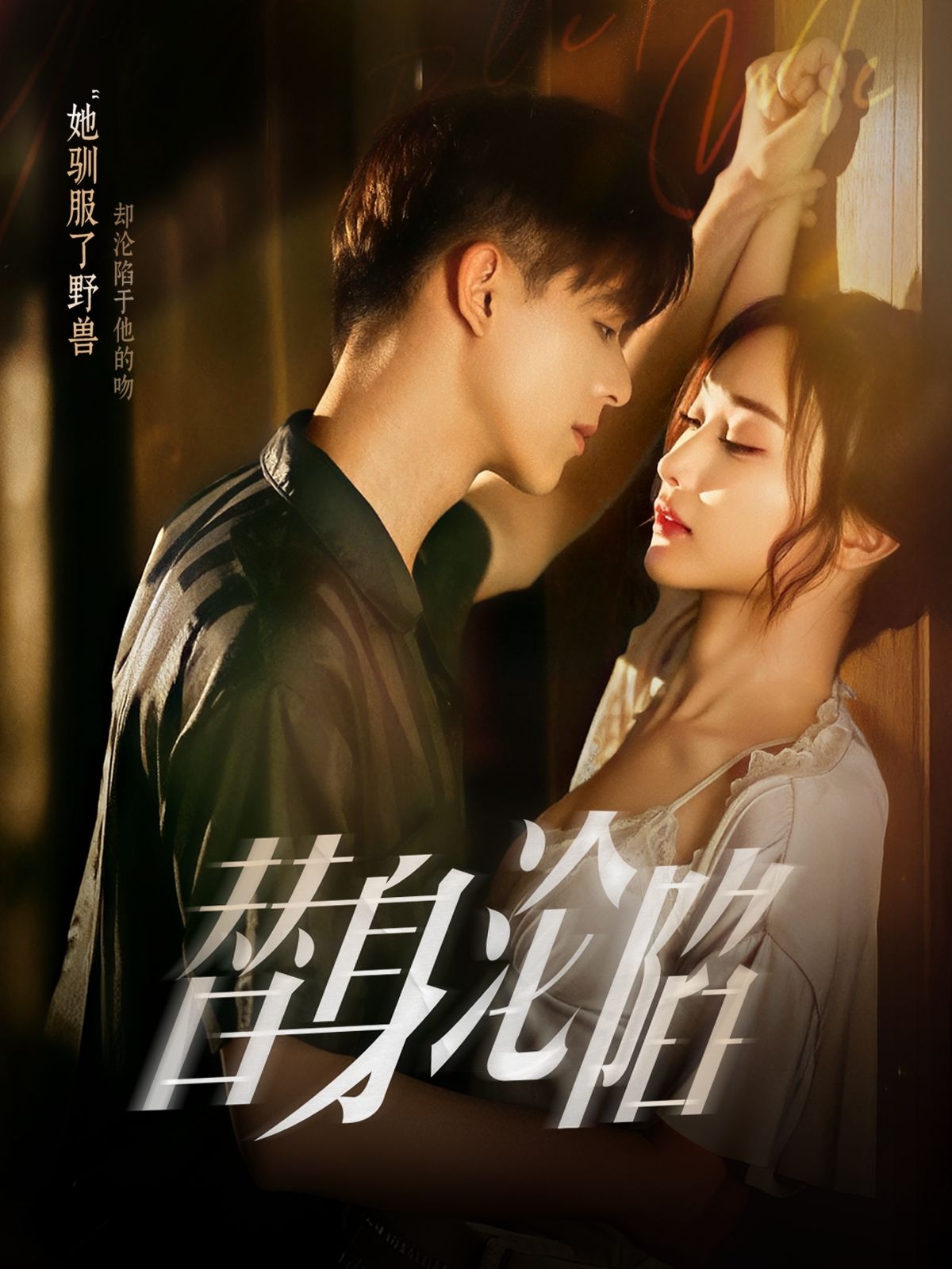 热门短剧替身沦陷80集姚旺管月寒主演,全集完整版未删减免费在线观看,百度网盘夸克网盘资源分享下载  第1张 热门短剧替身沦陷80集姚旺管月寒主演,全集完整版未删减免费在线观看,百度网盘夸克网盘资源分享下载  第1张