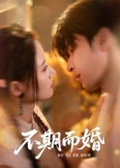 热门短剧不期而婚范晓东&余芷慧76集全集未删减免费在线观看 百度夸克网盘资源下载  第1张 热门短剧不期而婚范晓东&余芷慧76集全集未删减免费在线观看 百度夸克网盘资源下载  第1张